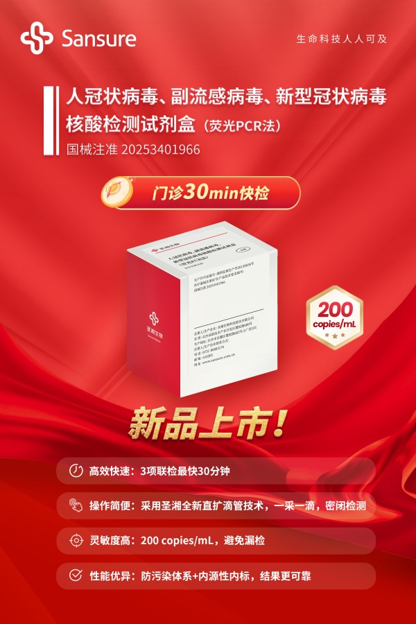 250930-人冠状病毒、副流感病毒、新型冠状病毒-上市海报(1).jpg